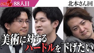 凡才だと語る北本さんが目指すもの。今後の戦略は…【令和のウラ［北本 竣祐］】[88人目]受験生版Tiger Funding