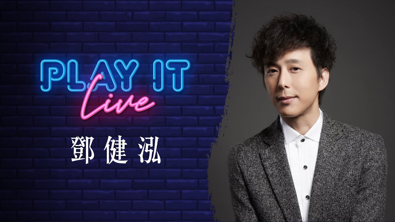 鄧健泓 《 Play It Live Round 71 》 直上 朋友二號 衛斯理之戀 一個人的福音 見光死 酸軟 變形記 起飛 那年某日 聲音