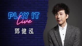 鄧健泓 《 Play It Live Round 71 》 直上 朋友二號 衛斯理之戀 一個人的福音 見光死 酸軟 變形記 起飛 那年某日 聲音
