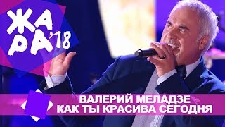 Валерий Меладзе  - Как ты красива сегодня (ЖАРА В БАКУ Live, 2018) Resimi