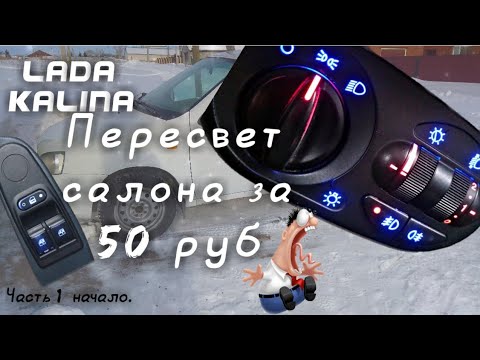 Пересвет салона Lada Kalina Granta МУСА кнопок опускания стекла.