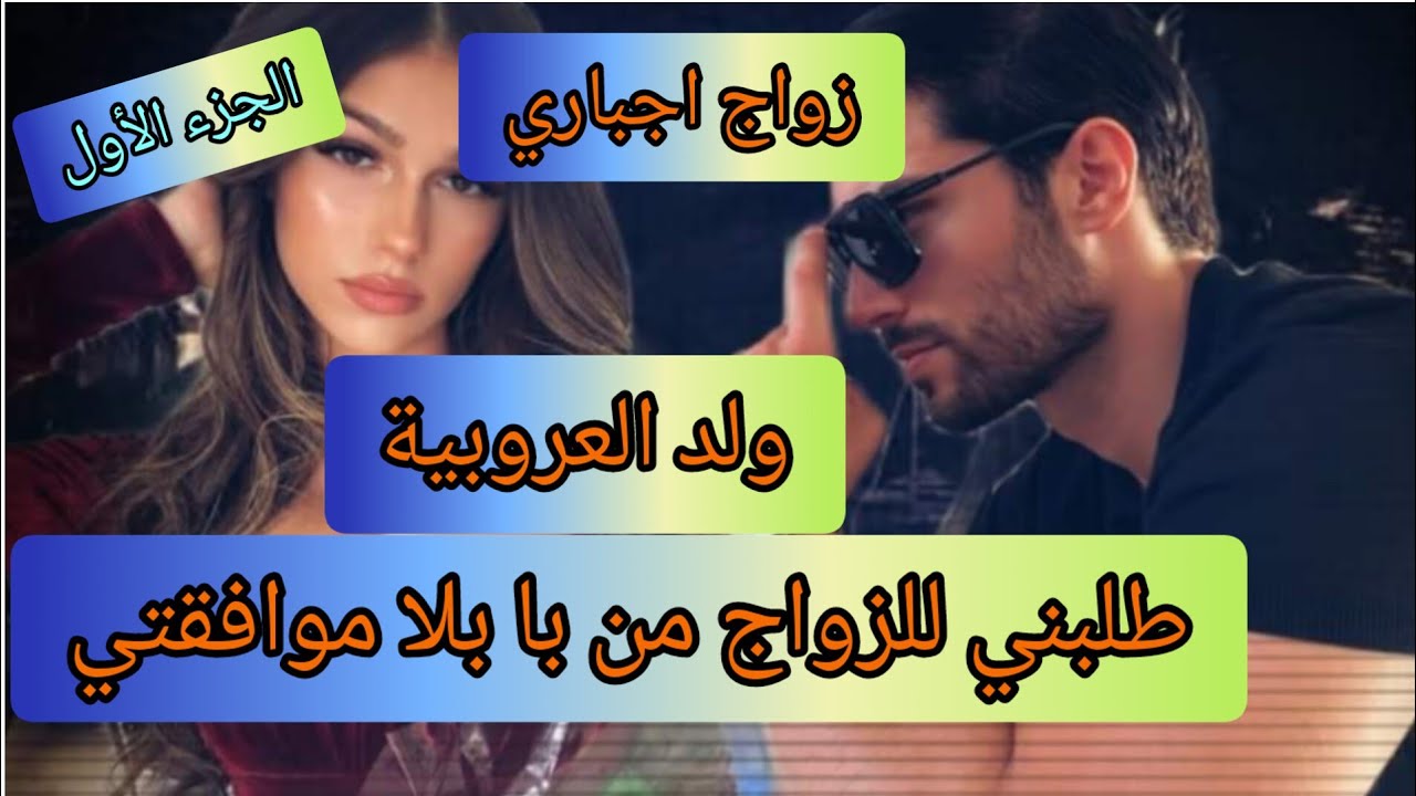 1️⃣ زواج إجباري:سيد الرجال العروبي تزوجني بالإكراه و...