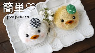 【くるみブローチ】無料型紙〜あひるくるんで作る簡単ブローチ| Free Pattern + How to make | animal brooch | duck