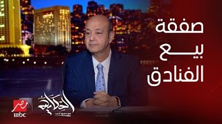 الحكاية| عمرو اديب: سعيد جدا بصفقة بيع الفنادق لشركة طلعت مصطفى.. وتخارج الدولة منها