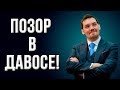 Выступление премьер-министра Гончарука в Давосе закончилось позором!