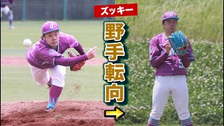 クーニンズをテコ入れ中…ピッチャーを野手転向！普通に打つやん…