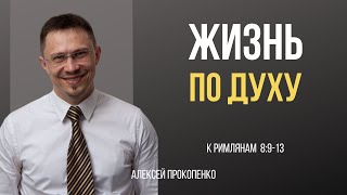 Жизнь по Духу | Рим 8:9-13 | Алексей Прокопенко