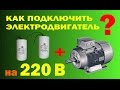 Как подключить электродвигатель на 220 вольт.