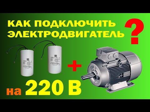 Video: Kuidas ühendada 220-voldine Elektrimootor