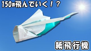 よく飛ぶ正方形紙飛行機の作り方　本当に良く飛ぶ！遠くまで飛ぶ紙ひこうきの作り方　簡単な折り方