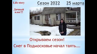 Открываем сезон. Снег в Подмосковье начал таять...