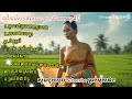 ជ្រើរើសបទ ពិរោះៗ រណ្ដំចិត្ត ភ្លេងថ្មី ដោយ [Aimusic-ស្តេចតន្រ្តី] #cover #covermusic #songsad