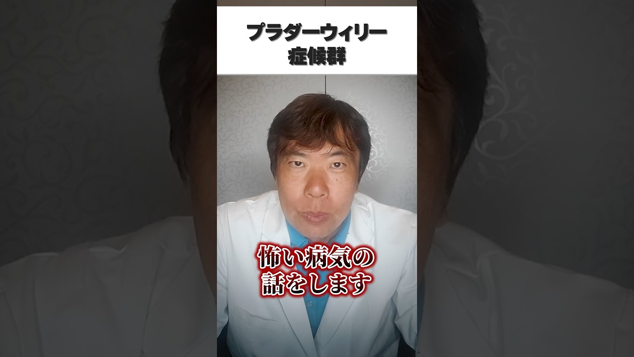 プラダーウィリー症候群