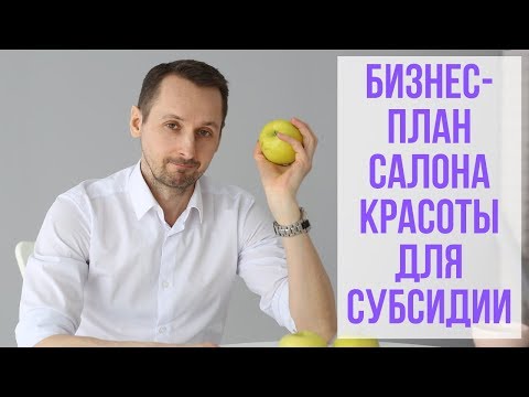 Бизнес-план салона красоты для субсидии