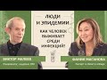 Виктор Малеев: Люди и эпидемии. Как человек выживает среди инфекций?