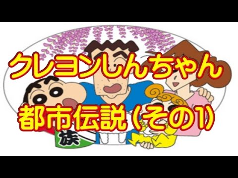 クレヨンしんちゃん 都市伝説 謎の２５話 Youtube