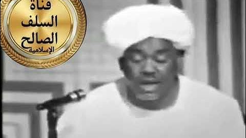 تلاوة من سورة الرحمن الشيخ صديق أحمد حمدون رحمه الله