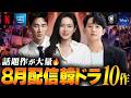 【2026年8月】見逃せない韓国ドラマ配信ラインナップ｜全10作を紹介🔥