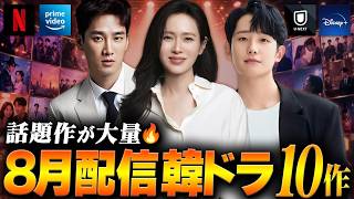 【2026年8月】見逃せない韓国ドラマ配信ラインナップ｜全10作を紹介🔥