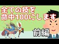 運の要素をなくそう!前編【ポケモン】