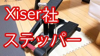 Xiserのステッパーをフミフミしているところ【Commercial Mini Stairmaster】