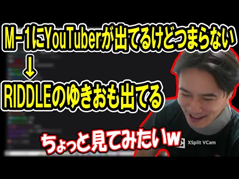 YouTuberがM-1進出してる件について【2023/09/29】