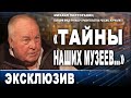 Михаил Полторанин, бывший вице-мэр Правительства России, журналист: &quot;Тайны наших музеев...&quot;