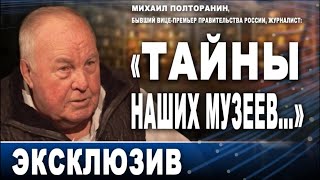 Михаил Полторанин, Бывший Вице-Мэр Правительства России, Журналист: 