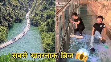 पानी पर तैरता ब्रिज 😱 The Most Dangerous Floating Bridge | Cars Driving On Water | Glass Bridge