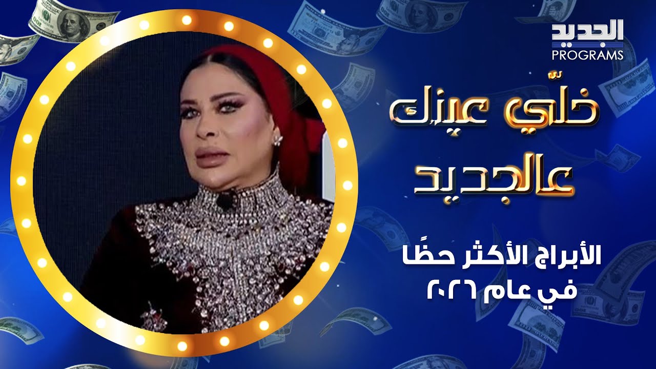 توقعات أم عبد الله: الأبراج الأكثر حظًا في عام 2026 وتنبؤات صادمة لمواليد برج الجدي