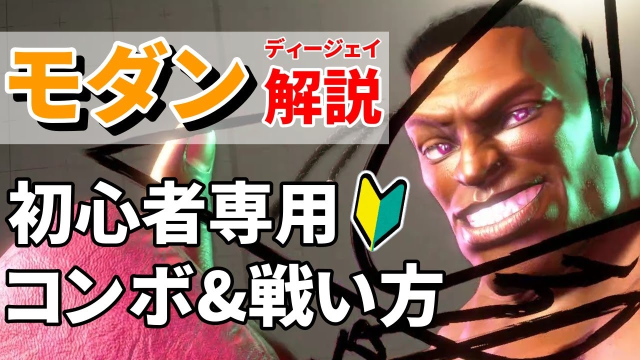 モダンディージェイ解説｜強いところ・弱いところ・おすすめコンボ・立ち回りの連携