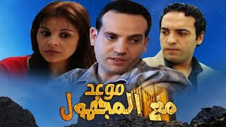 Seria Maw3id Ma3a Lmajhoul HD مسلسل المغربي موعد مع المجهول حلقة 8