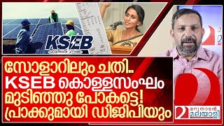 ഡിജിപിയും പ്രാകുന്നു.… KSEB കൊള്ളസംഘം മുടിഞ്ഞു പോകട്ടെ! I Kseb on grid solar system