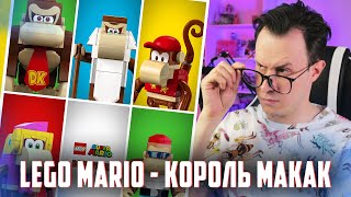 LEGO MARIO 2023 - ПЛАНЕТА ОБЕЗЪЯН [Слив наборов]