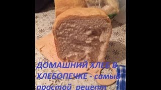 ДОМАШНИЙ ХЛЕБ В ХЛЕБОПЕЧКЕ ДОМАШНИЙ ХЛЕБ В ХЛЕБОПЕЧКЕ