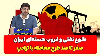 طلوع نفتی و غروب هستهای ایران مجید شاکری