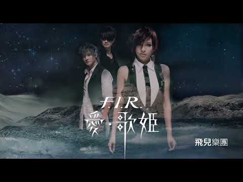 F.I.R. 飛兒樂團 - 愛・歌姬 [專輯全輯影片] Love Utahime Full Album Video #全輯 #無間斷 #完整聆聽