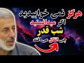 شب قدر فضیلت و بزرگی آن شیخ محمد صالح پردل حفظه الله