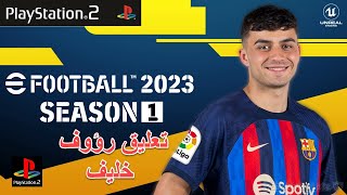 تحميل لعبة بيس pes 2023 ps2 بتعليق رؤوف خليف 😍😱✅