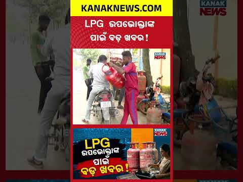 LPGକୁ ନେଇ ବଡ଼ ଖବର! Special Report On LPG e-KYC Deadline | Will Your Gas Cylinder Booking Stop?