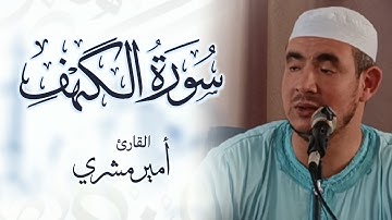Surah Al Kahf سورة الكهف-الشيخ أمير مشري برواية ورش عن نافع Warsh an Nafi