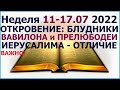 Неделя 11 - 17 июля 2022 г.: об отличии врагов Бога в книге "Откровение". Свидетели Иеговы