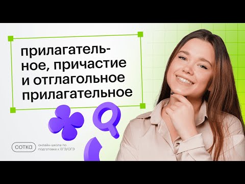 Прилагательное, причастие и отглагольное прилагательное
