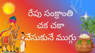 Sankranti muggulu 2026💥Bhogi muggulu💥#bhogimuggulu #sankranthimuggulu #pongalpotmuggulu #sankranthi 