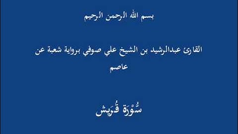 سُّوْرَة قُرَيش- برواية شعبة عن عاصم-القارئ عبدالرشيد بن الشيخ علي صوفي