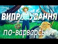 Випробування по-варварськи!