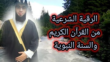 الرقية الشرعية من القرآن الكريم والسنة النبوية بصوت القارئ الشيخ : محمد حسام رمّانة