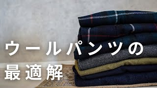 【至高のパンツ】ヴィンテージのウールパンツがコーデュロイパンツに並ぶ冬パンツの2大巨頭｜古着・ミリタリーパンツ