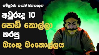 අවුරුදු 10 පොඩි කොල්ලා කරපු බැකු මන්කොල්ලය | Movie Explain in Sinhala