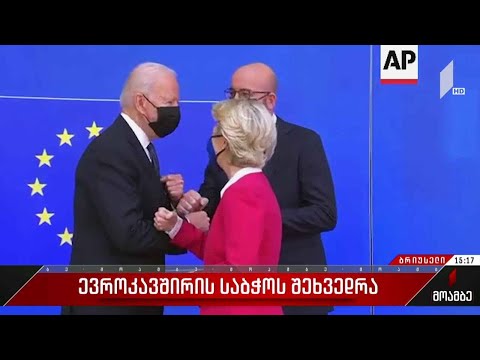 ევროკავშირის საბჭოს შეხვედრა